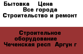 Бытовка  › Цена ­ 56 700 - Все города Строительство и ремонт » Строительное оборудование   . Чеченская респ.,Аргун г.